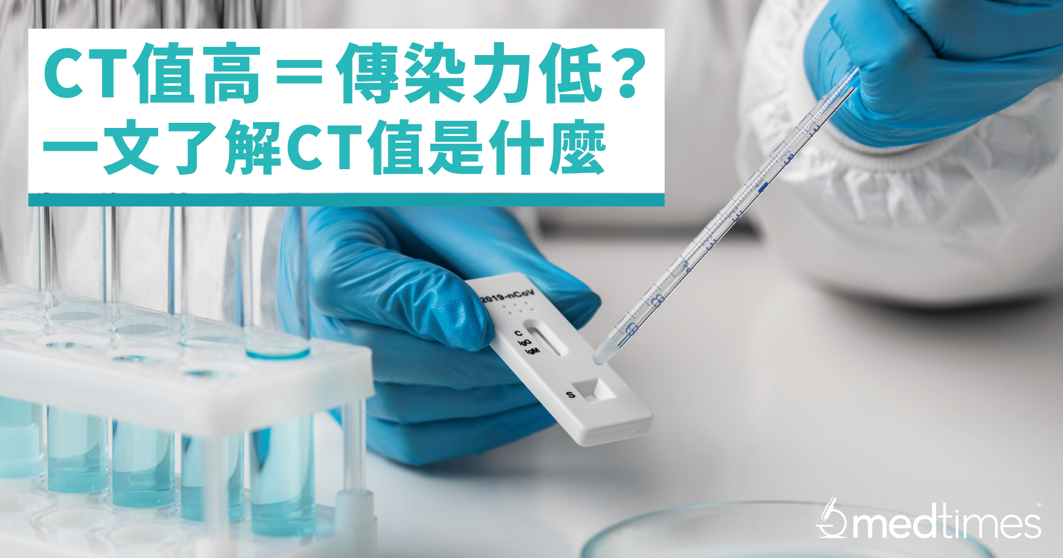 【疫情笔记】CT值高＝传染力低？一文了解CT值是什么！